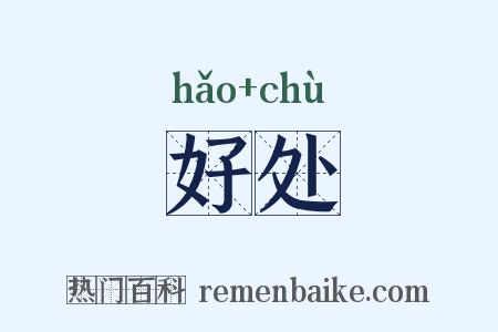 好处是什么意思的图片